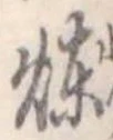 煉 위치 확인됨