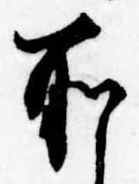 所，已得其位
