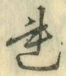 글자 れ