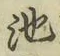 字池