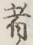 Đã định vị 者