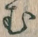 𡨸む