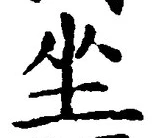 글자 坐
