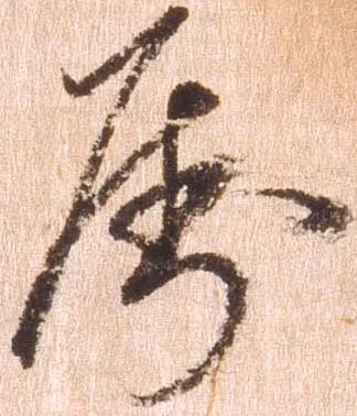 属の位置