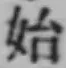 文字始