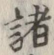 已定位諸