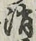 글자 消