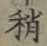 Chữ 稍