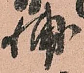 已定位輔