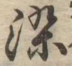 染 위치 확인됨