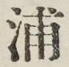 文字浦