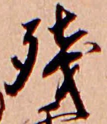 已定位残