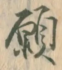 Chữ 願