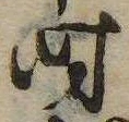 已定位时