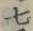 글자 七