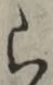 字ら