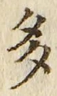 “多”字
