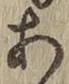글자 あ