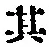 字其