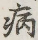 病 위치 확인됨