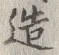 已定位造