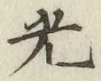 글자 光