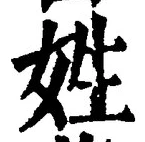 글자 姓