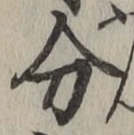 文字分