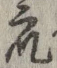 衆，已得其位