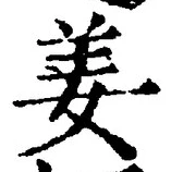 글자 姜