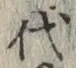 글자 代