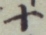 字十