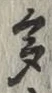 文字多