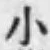 字小