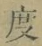 글자 度