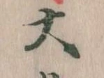 大の位置