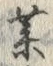 글자 薬