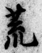 荒 위치 확인됨