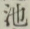 字池
