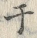 文字于