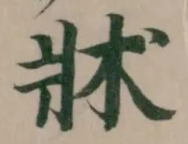 牀の位置