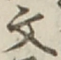 Character 文