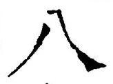「八」字