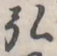 弘 위치 확인됨