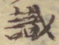 文字識