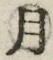 「月」字