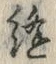 Chữ 縫