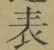 Chữ 表