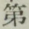 글자 第