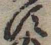 位置定マレル𛁑